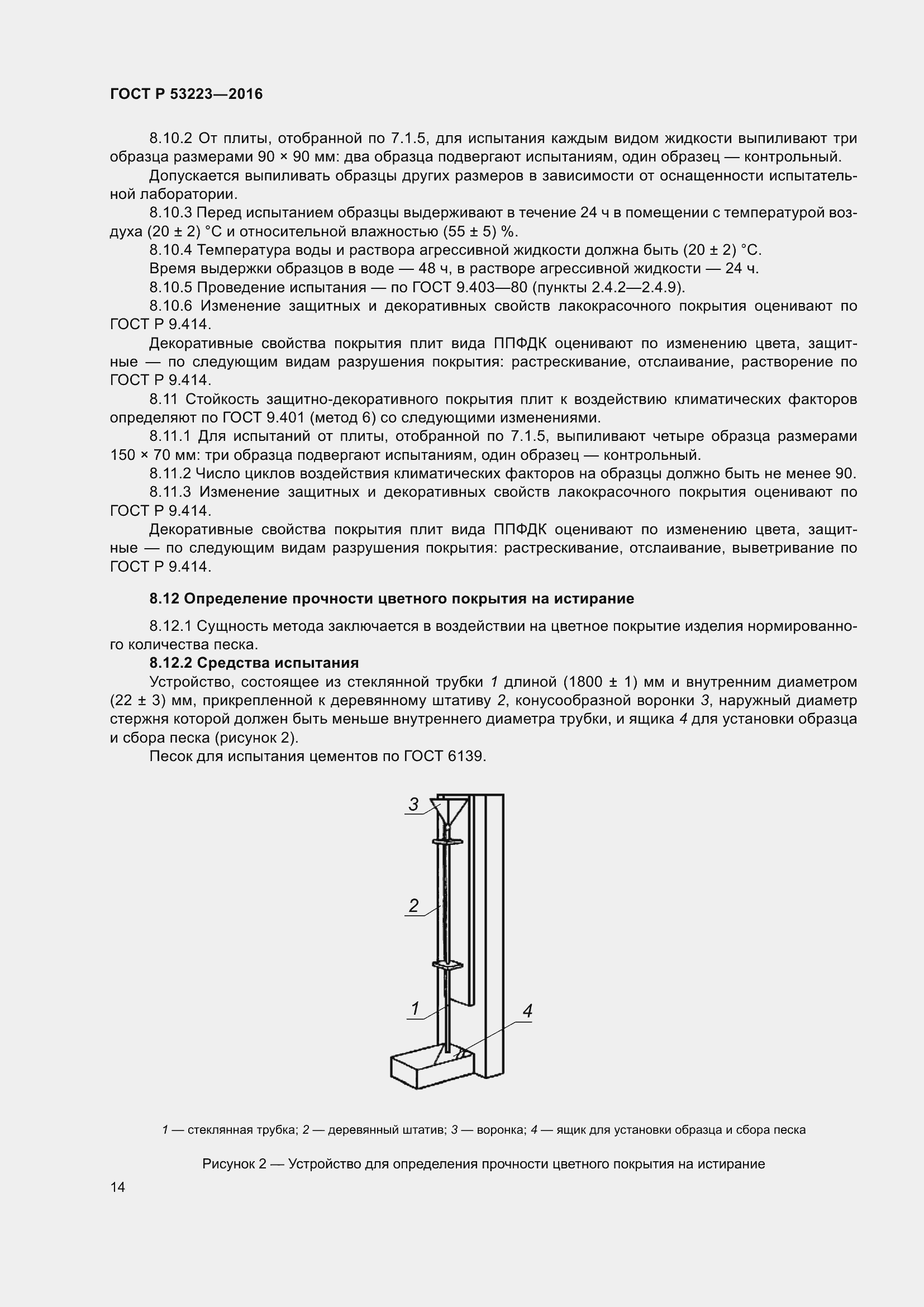 Страница 16 ГОСТ Р 53223-2016