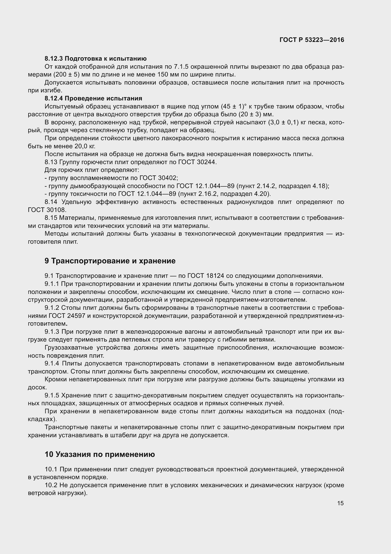 Страница 17 ГОСТ Р 53223-2016