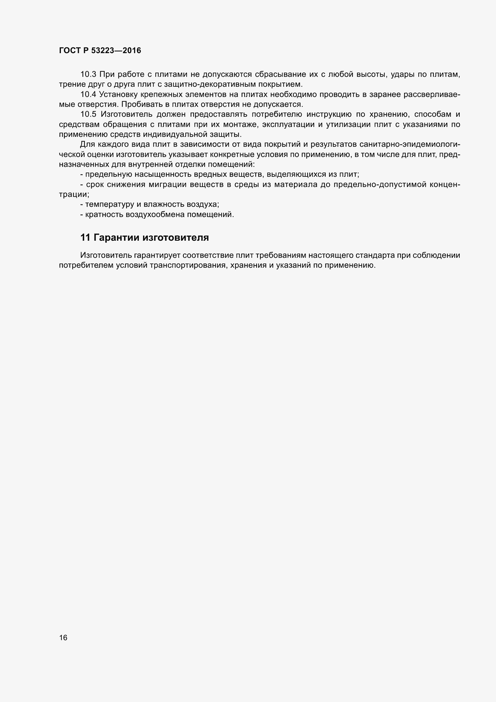 Страница 18 ГОСТ Р 53223-2016