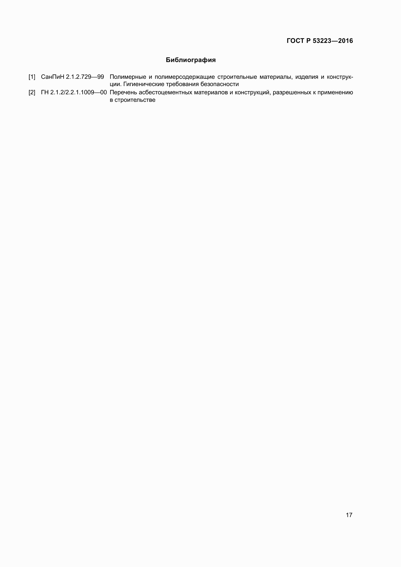 Страница 19 ГОСТ Р 53223-2016