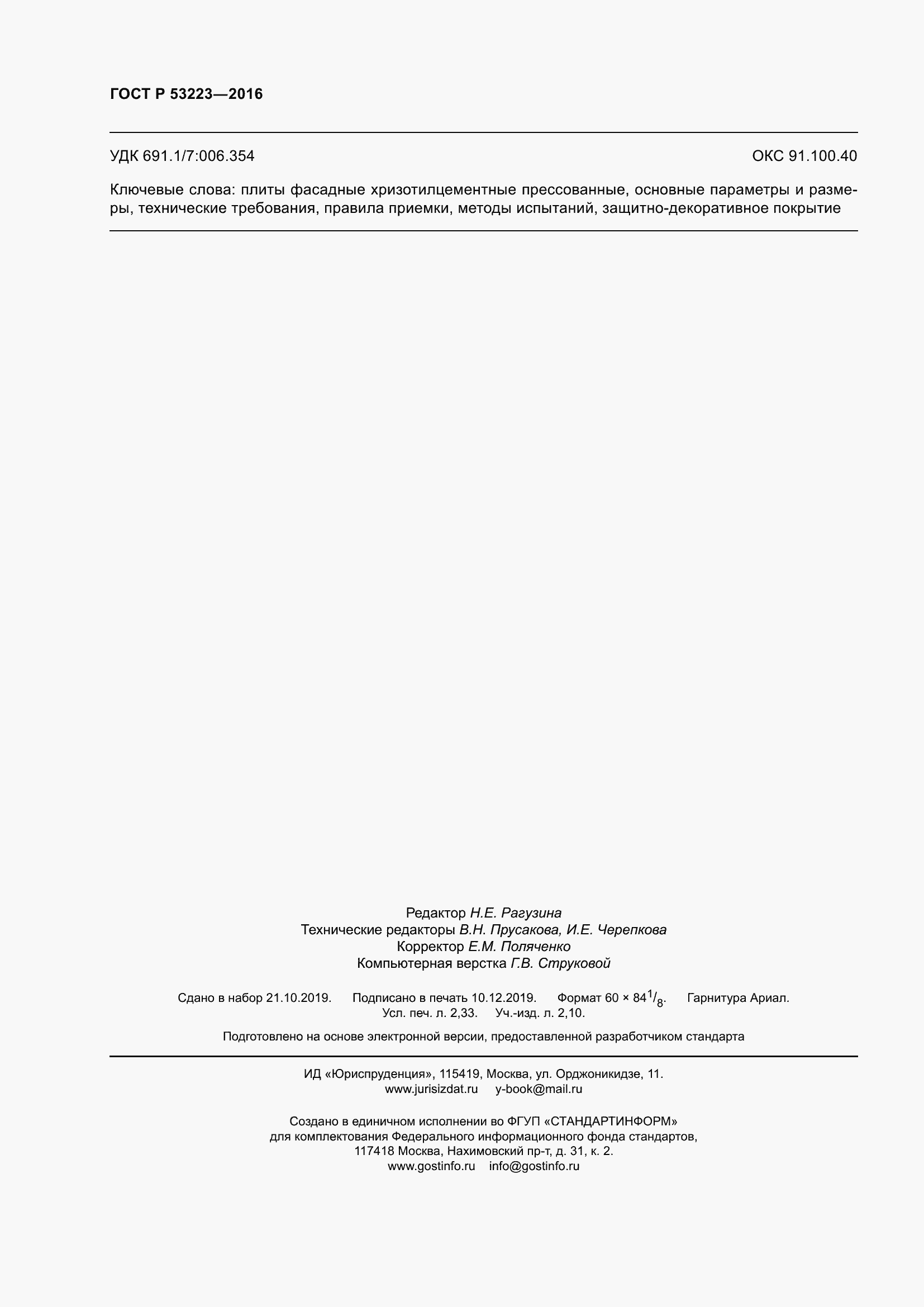 Страница 20 ГОСТ Р 53223-2016