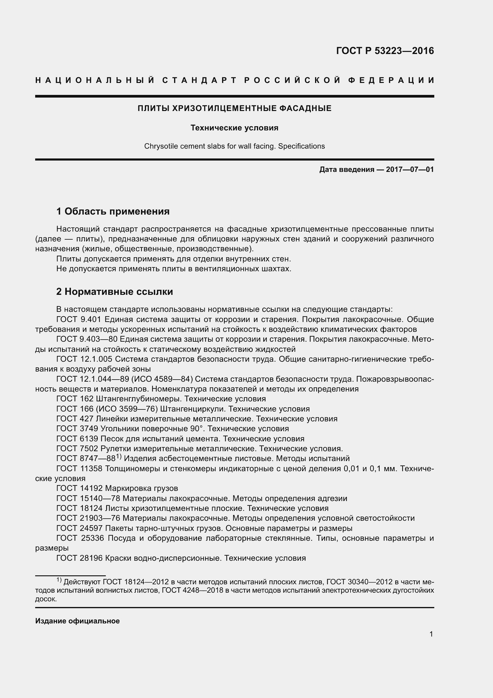 Страница 3 ГОСТ Р 53223-2016