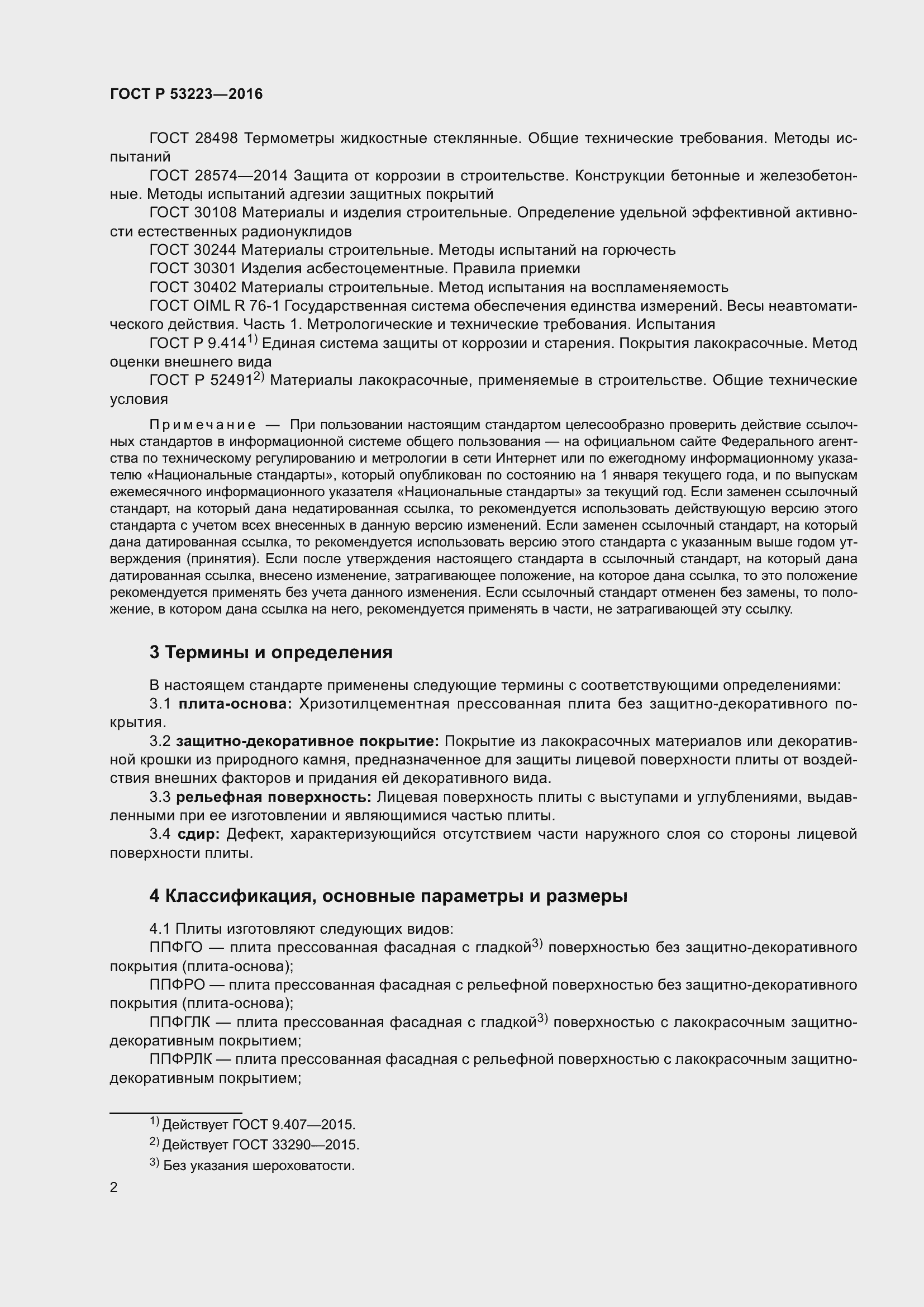 Страница 4 ГОСТ Р 53223-2016