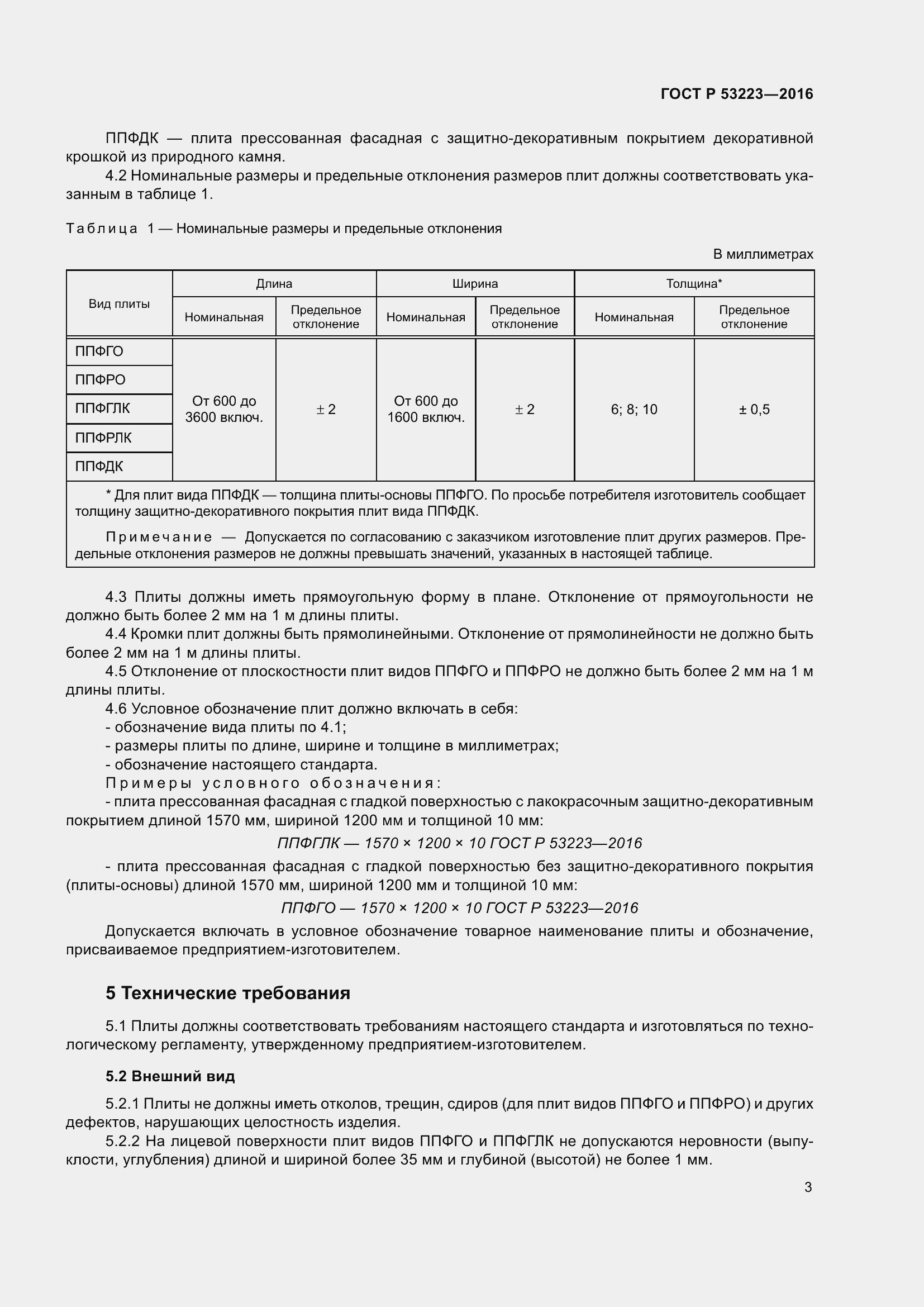 Страница 5 ГОСТ Р 53223-2016