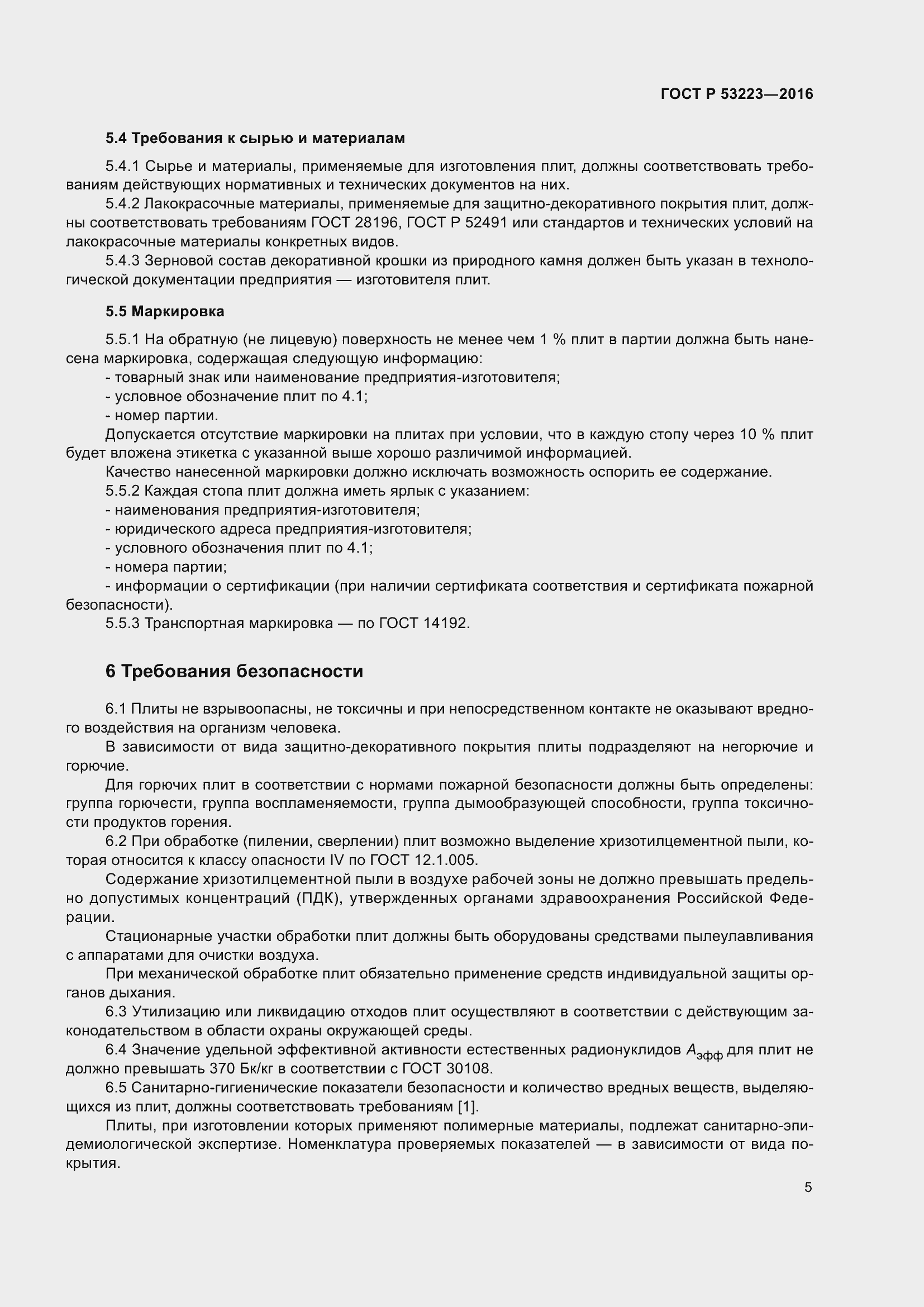 Страница 7 ГОСТ Р 53223-2016