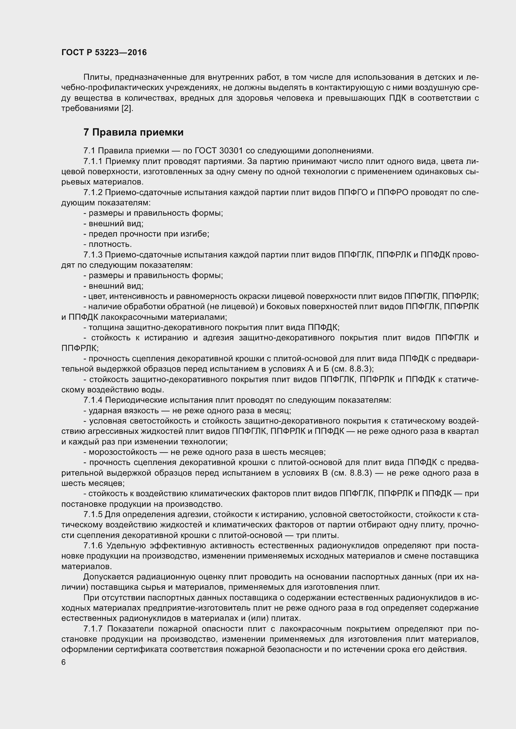 Страница 8 ГОСТ Р 53223-2016
