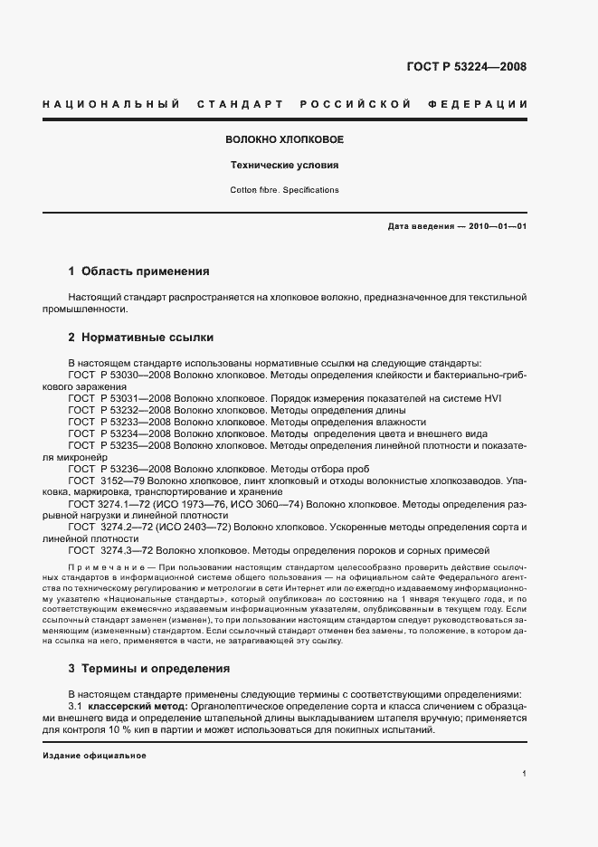 Страница 4 ГОСТ Р 53224-2008