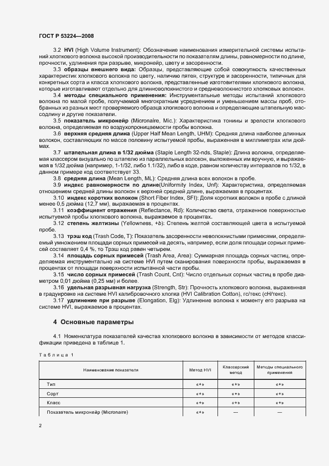 Страница 5 ГОСТ Р 53224-2008