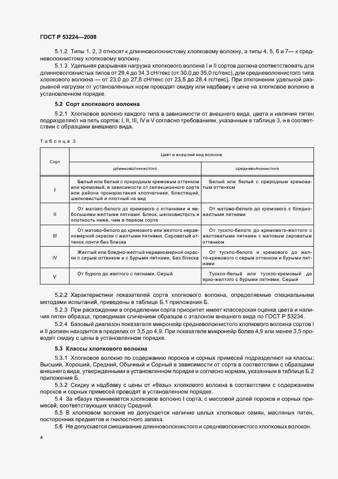 Страница 7 ГОСТ Р 53224-2008