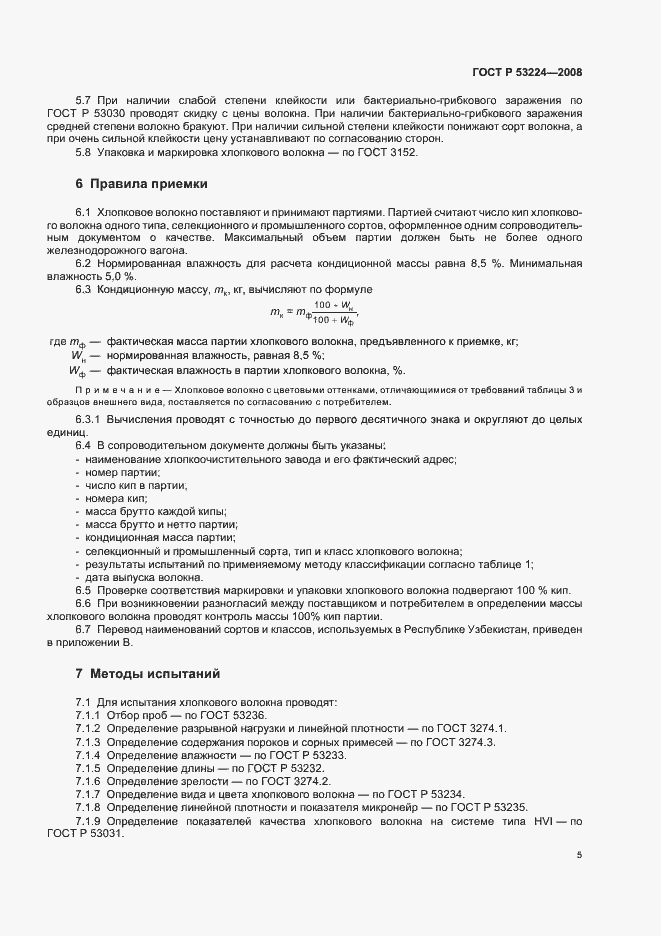 Страница 8 ГОСТ Р 53224-2008