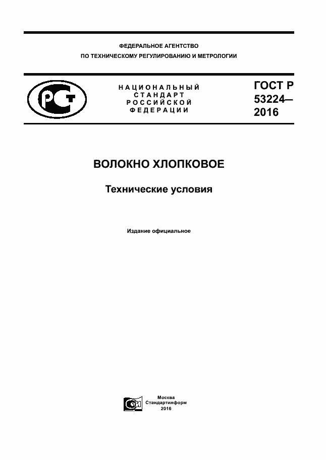 Страница 1 ГОСТ Р 53224-2016