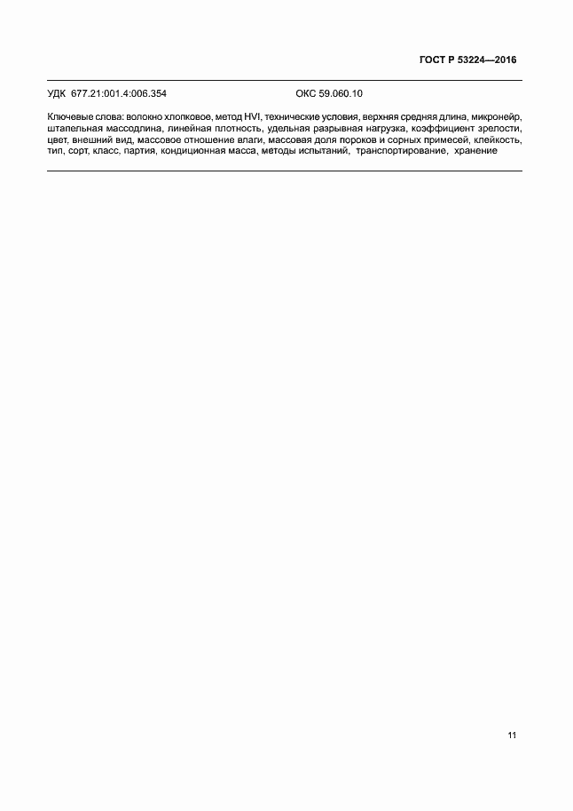 Страница 14 ГОСТ Р 53224-2016