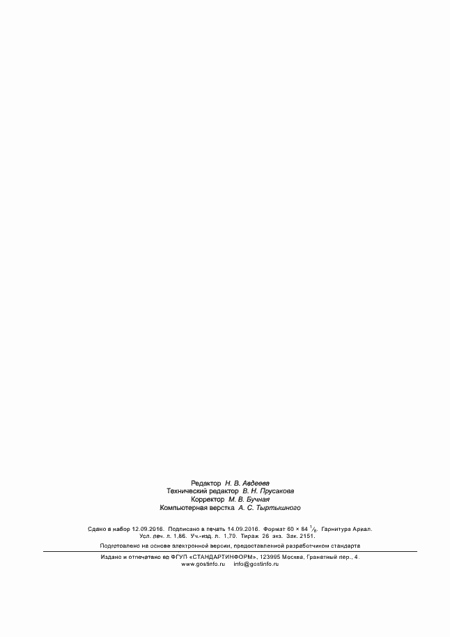 Страница 15 ГОСТ Р 53224-2016