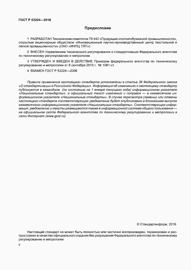 Страница 2 ГОСТ Р 53224-2016