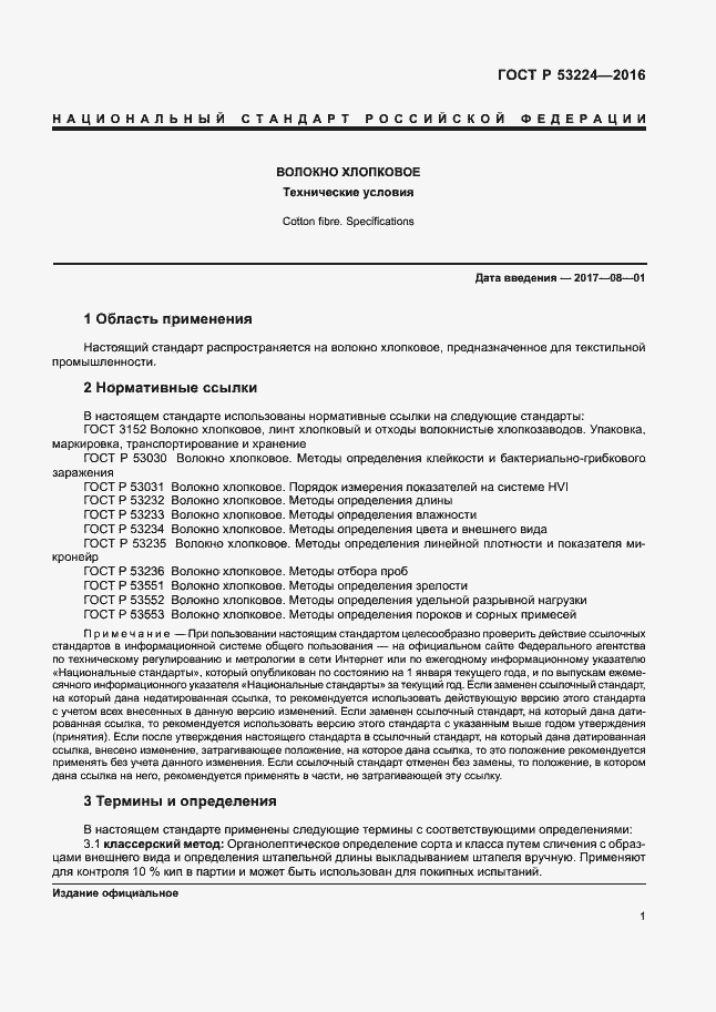 Страница 4 ГОСТ Р 53224-2016