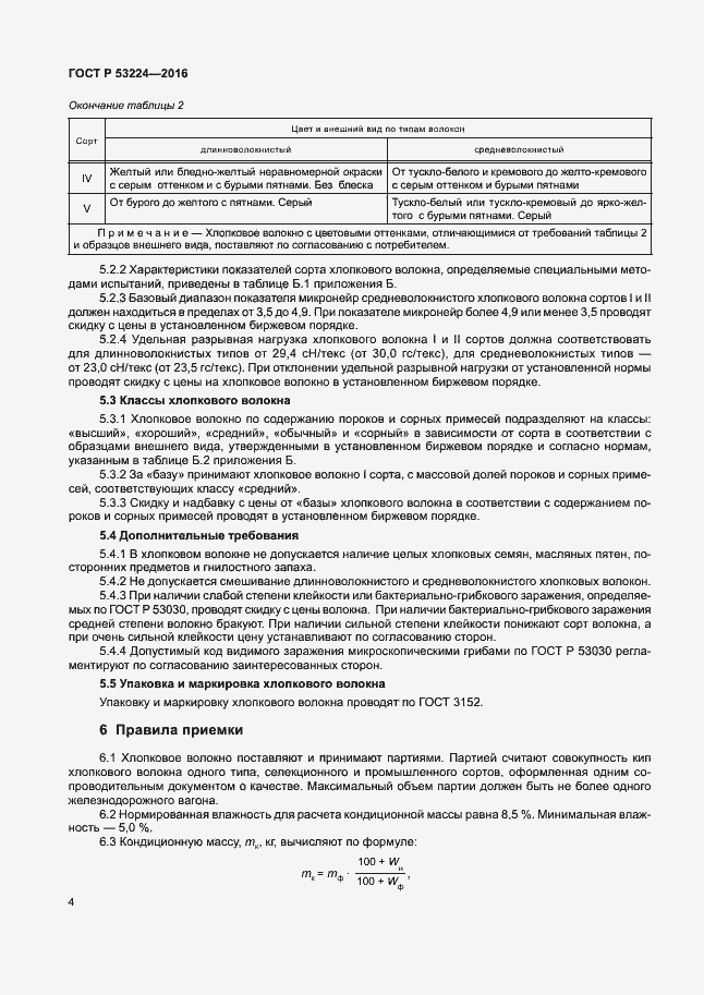 Страница 7 ГОСТ Р 53224-2016