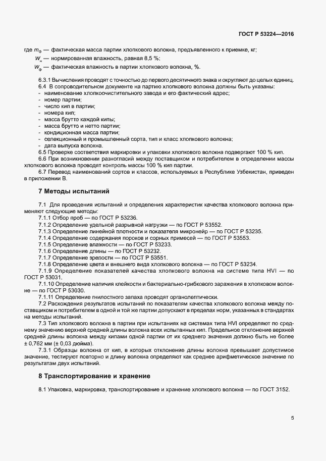 Страница 8 ГОСТ Р 53224-2016