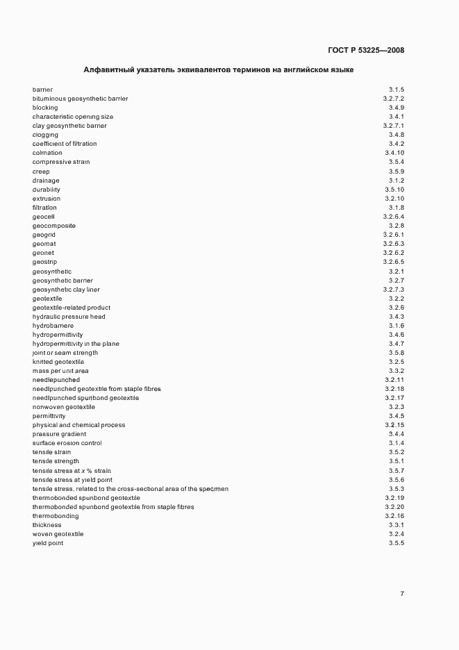 Страница 12 ГОСТ Р 53225-2008