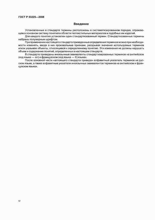 Страница 4 ГОСТ Р 53225-2008