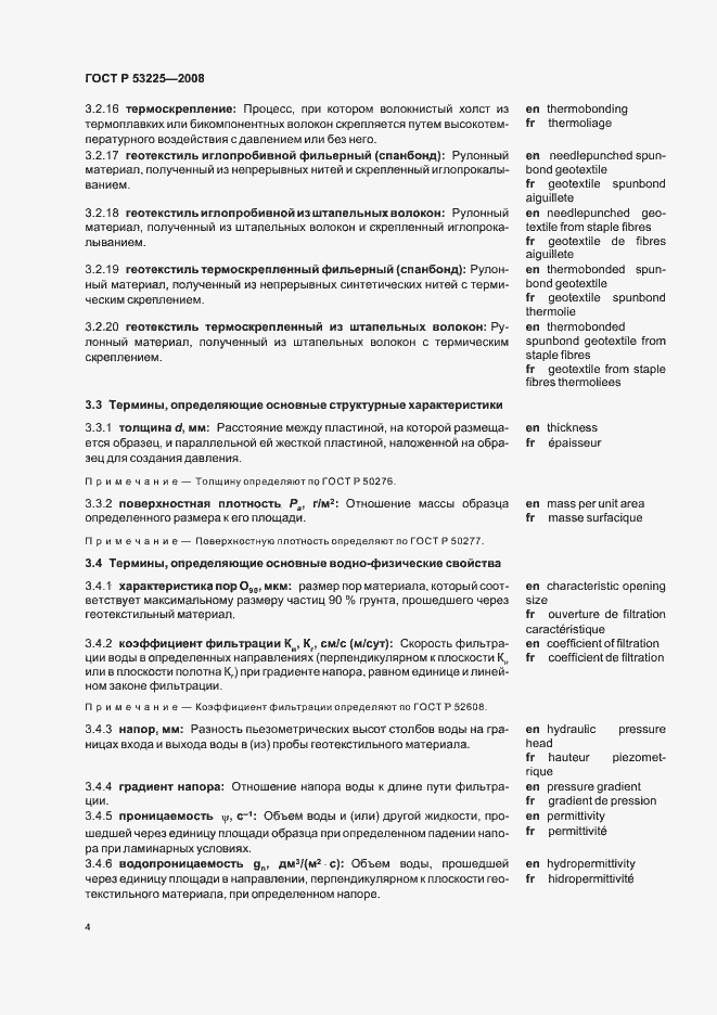 Страница 9 ГОСТ Р 53225-2008