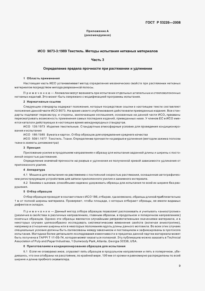 Страница 12 ГОСТ Р 53226-2008