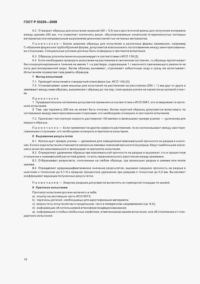 Страница 13 ГОСТ Р 53226-2008