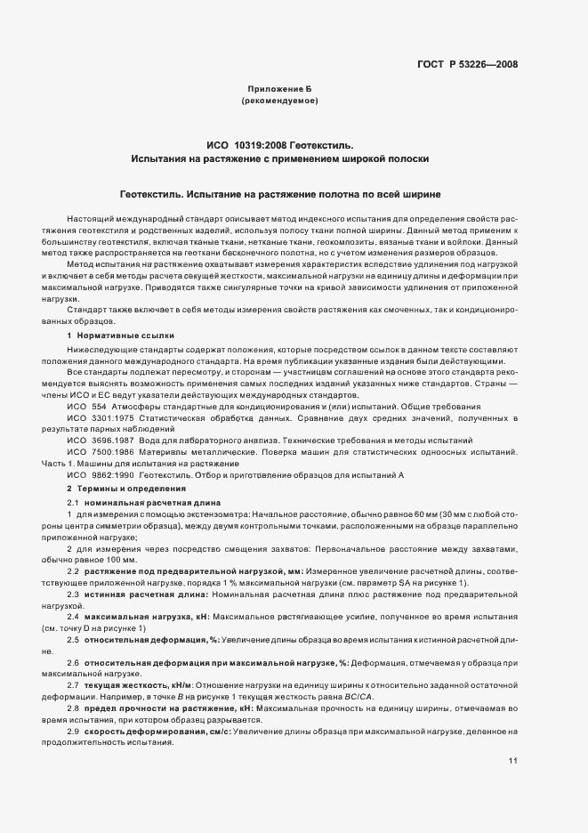 Страница 14 ГОСТ Р 53226-2008