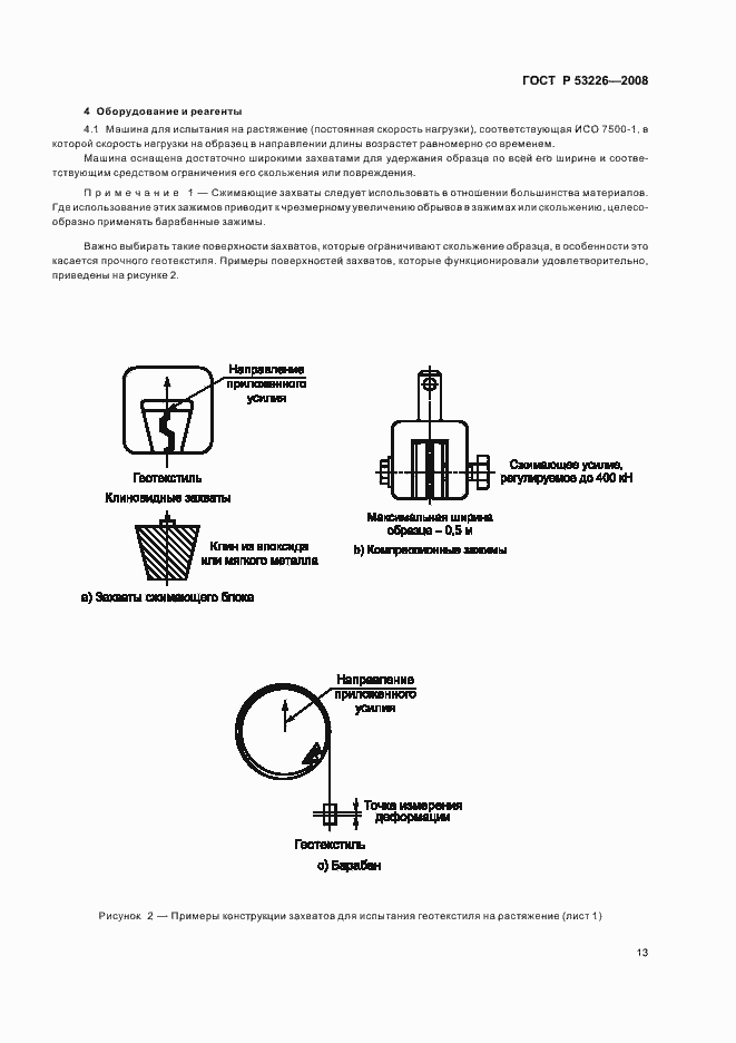 Страница 16 ГОСТ Р 53226-2008