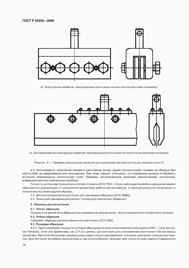 Страница 17 ГОСТ Р 53226-2008