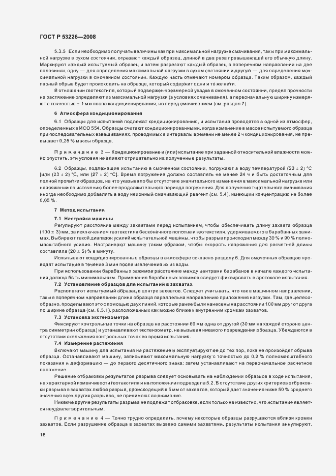 Страница 19 ГОСТ Р 53226-2008