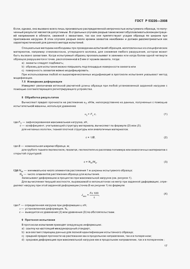 Страница 20 ГОСТ Р 53226-2008