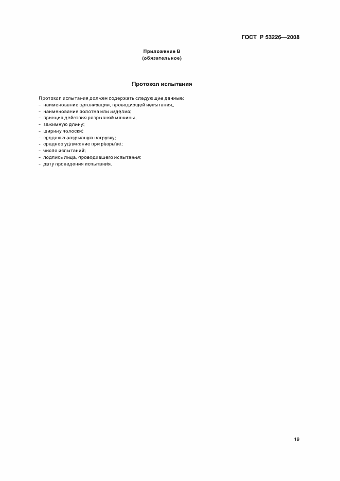 Страница 22 ГОСТ Р 53226-2008