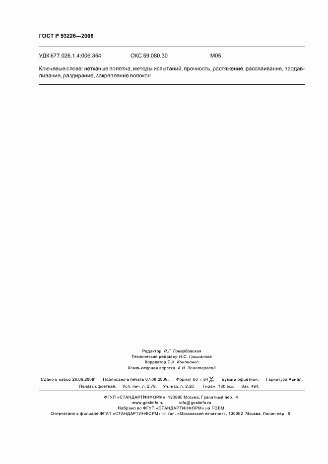 Страница 23 ГОСТ Р 53226-2008
