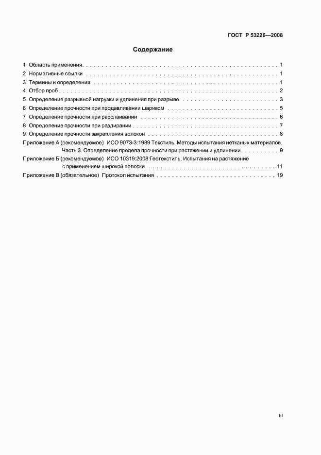 Страница 3 ГОСТ Р 53226-2008