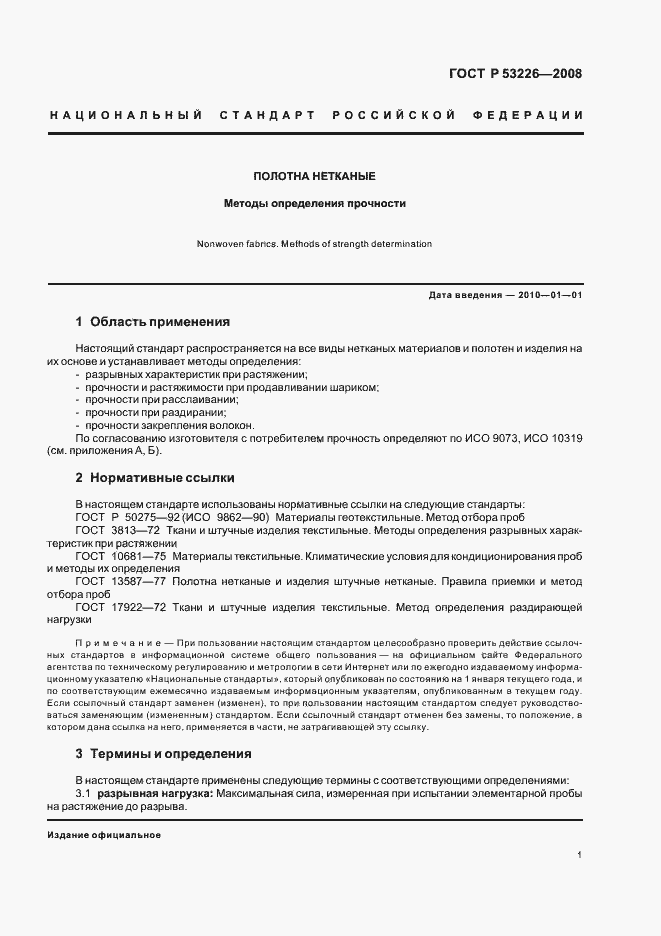 Страница 4 ГОСТ Р 53226-2008