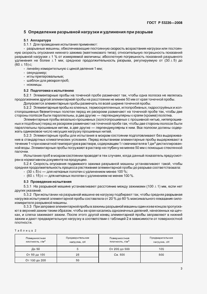 Страница 6 ГОСТ Р 53226-2008