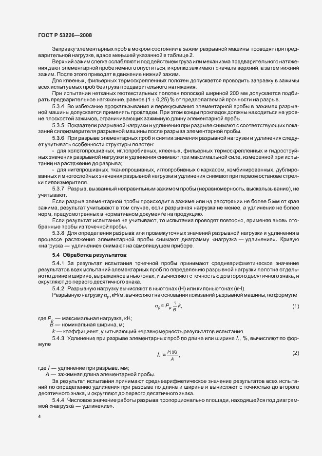 Страница 7 ГОСТ Р 53226-2008