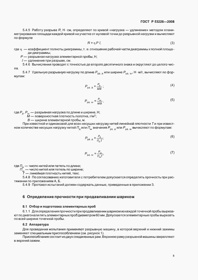 Страница 8 ГОСТ Р 53226-2008