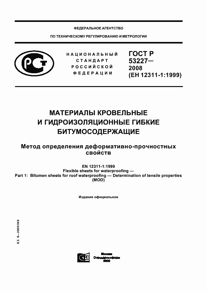 Страница 1 ГОСТ Р 53227-2008