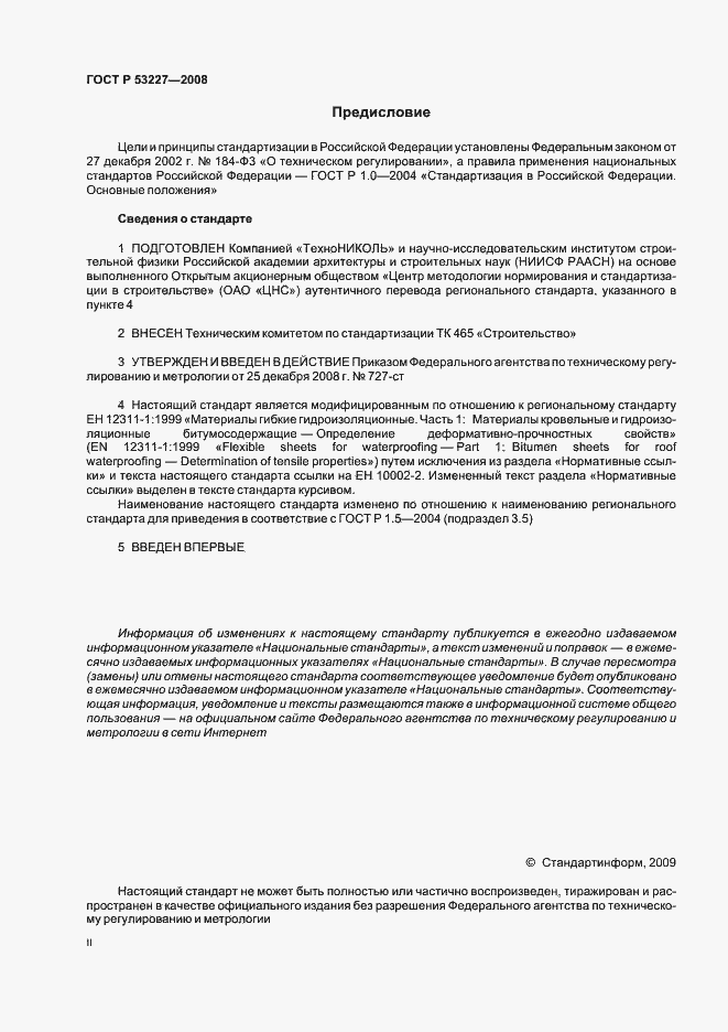 Страница 2 ГОСТ Р 53227-2008