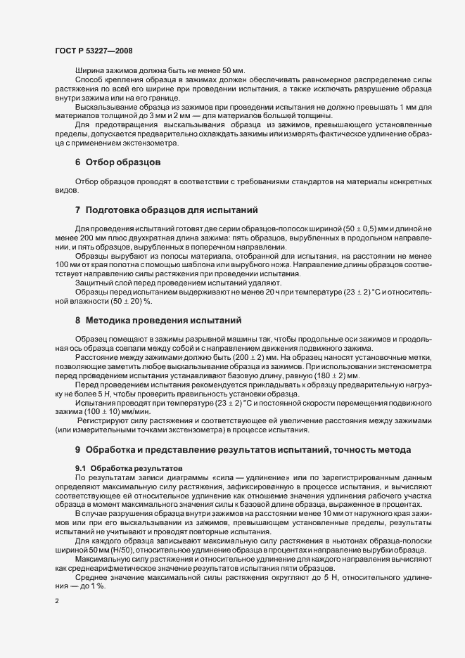 Страница 7 ГОСТ Р 53227-2008