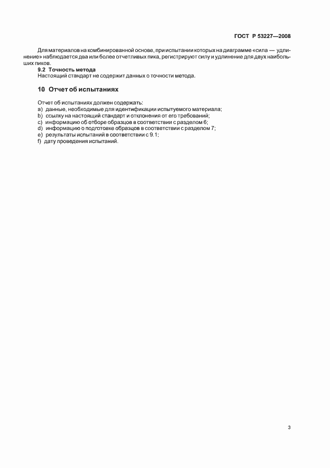 Страница 8 ГОСТ Р 53227-2008