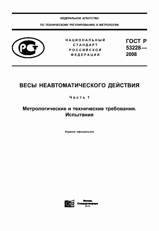 Страница 1 ГОСТ Р 53228-2008
