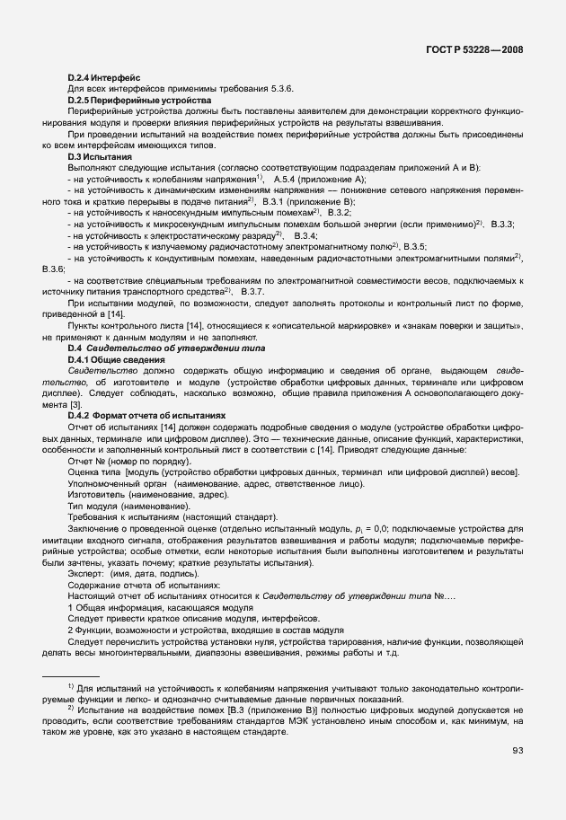 Страница 100 ГОСТ Р 53228-2008