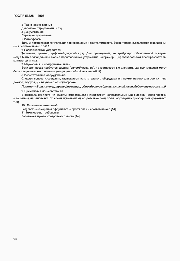 Страница 101 ГОСТ Р 53228-2008