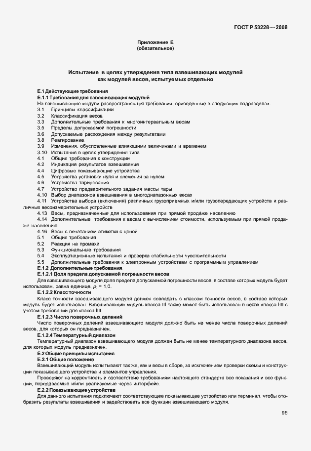 Страница 102 ГОСТ Р 53228-2008