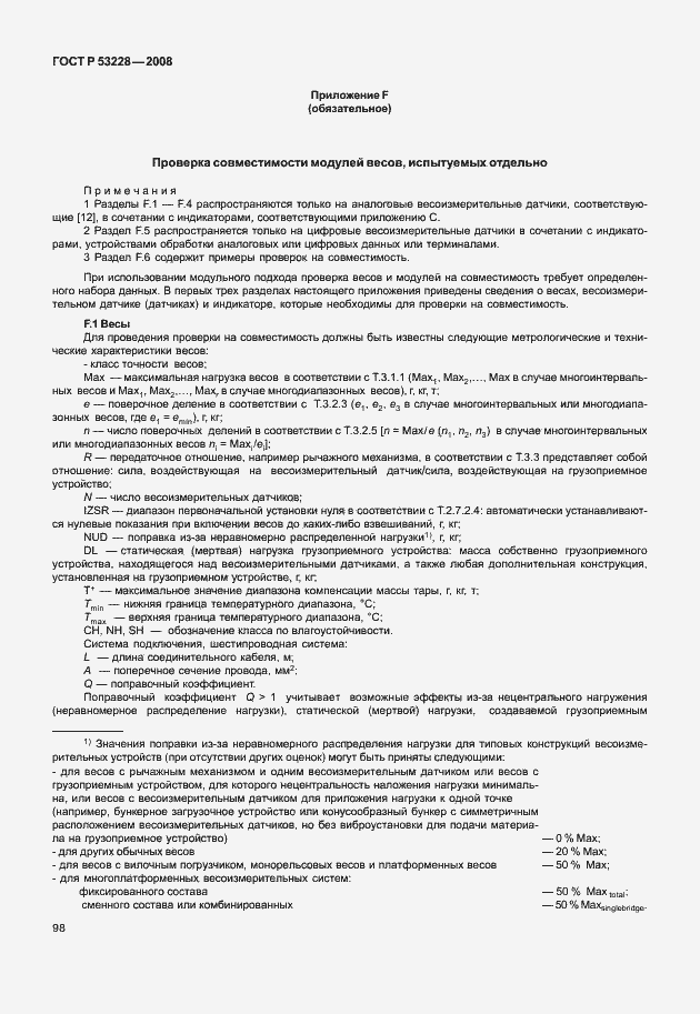 Страница 105 ГОСТ Р 53228-2008