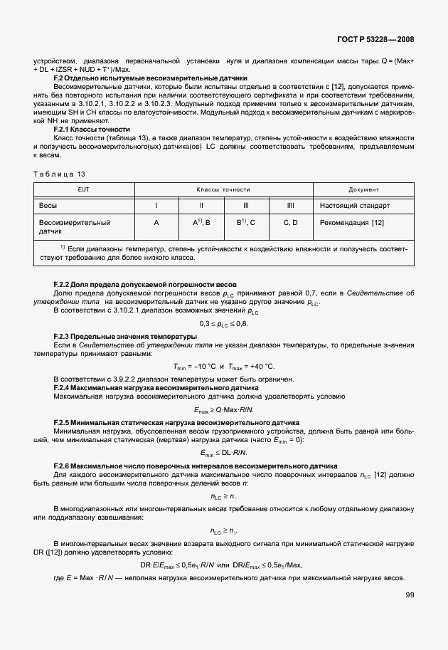 Страница 106 ГОСТ Р 53228-2008