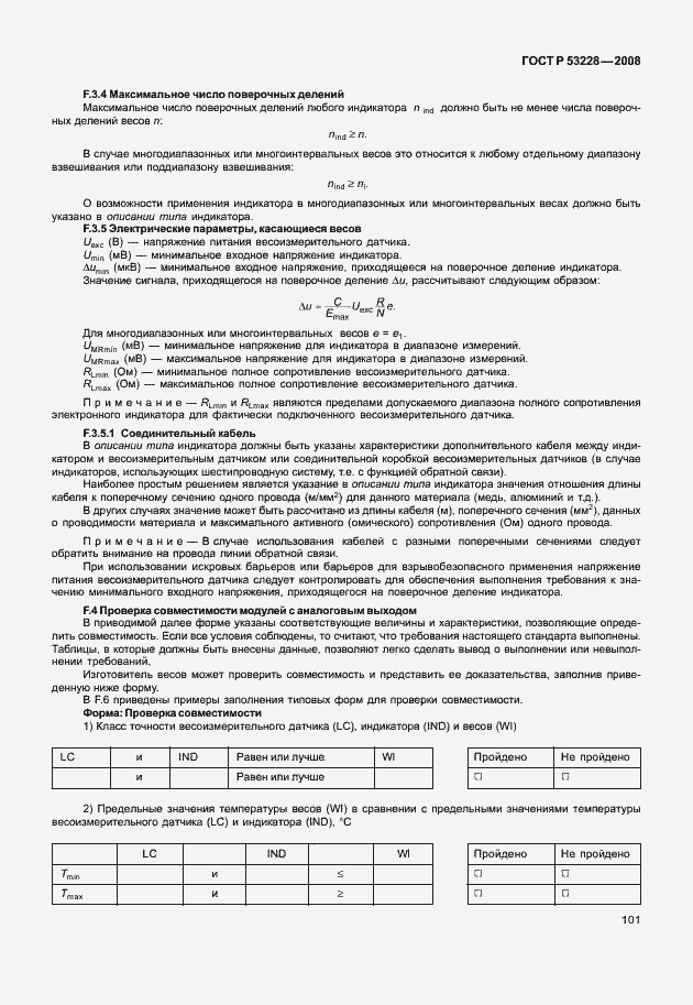 Страница 108 ГОСТ Р 53228-2008