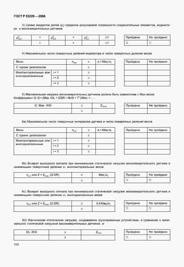 Страница 109 ГОСТ Р 53228-2008